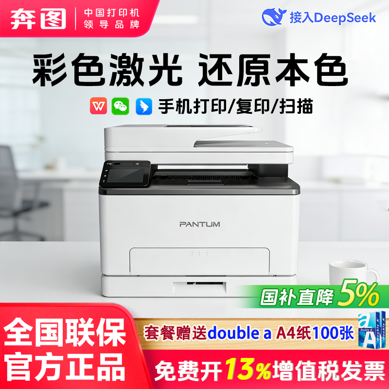 【政府补贴】奔图CM1100ADW三合一多功能无线打印复印扫描彩色激光一体机A4自动双面家用CP1100官方旗舰