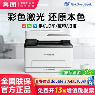 奔图CM1100ADW三合一多功能无线打印复印扫描彩色激光一体机A4自动双面家用CP1100官方旗舰 政府补贴