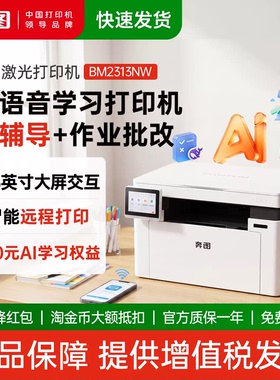 奔图BM2313NW M2 家用AI版智能激光打印机千问大模型AI语音智能交互打印远程复印扫描学习机家庭助手一机搞定