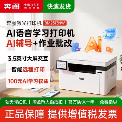 奔图BM2313NW M2 家用AI版智能激光打印机千问大模型AI语音智能交互打印远程复印扫描学习机家庭助手一机搞定