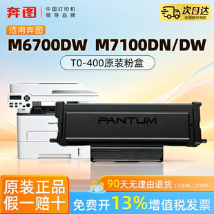 奔图TO-400原装正品粉盒鼓组件适用于M6700DW M7100DN M7100DW M6700D M7200FD墨盒 m7300  M6701DW鼓架