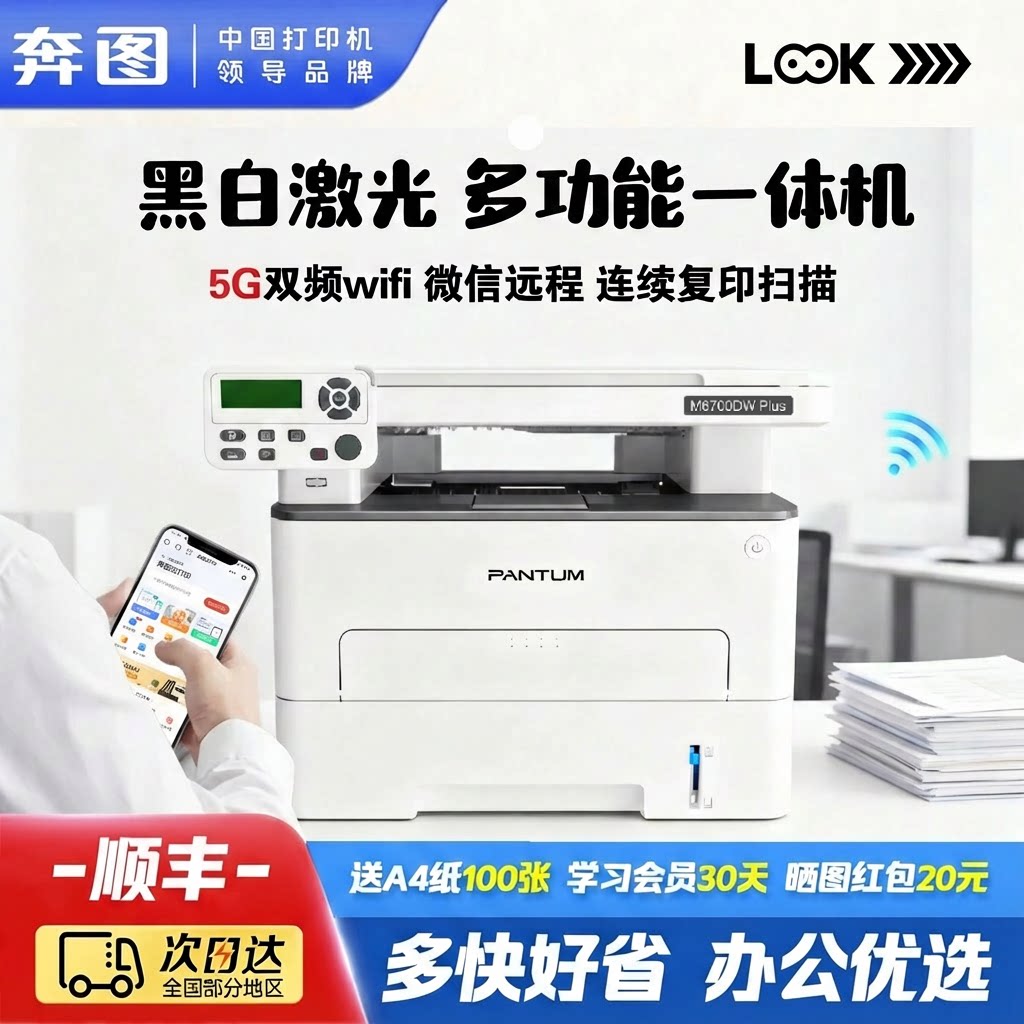【政府补贴20%】奔图M6700DW Plus办公专用激光打印机A4自动双面无线微信远程黑白复印扫描一体机5G双频wifi