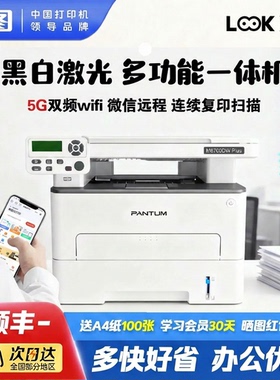 【政府补贴20%】奔图M6700DW Plus办公专用激光打印机A4自动双面无线微信远程黑白复印扫描一体机5G双频wifi