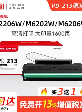 【奔图pd-213】原装硒鼓碳粉盒m6206w p2206w p2206nw m6202 m6202nw 6202w青春版 P2210 P2210W P2215NW墨盒