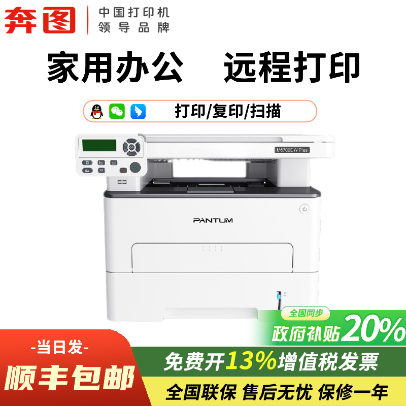 【政府补贴20%】奔图M6700DW Plus家用帮激光打印机A4自动双面微信远程商用黑白复印扫描一体机5G双频wifi