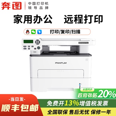 【政府补贴20%】奔图M6700DW Plus家用帮激光打印机A4自动双面微信远程商用黑白复印扫描一体机5G双频wifi
