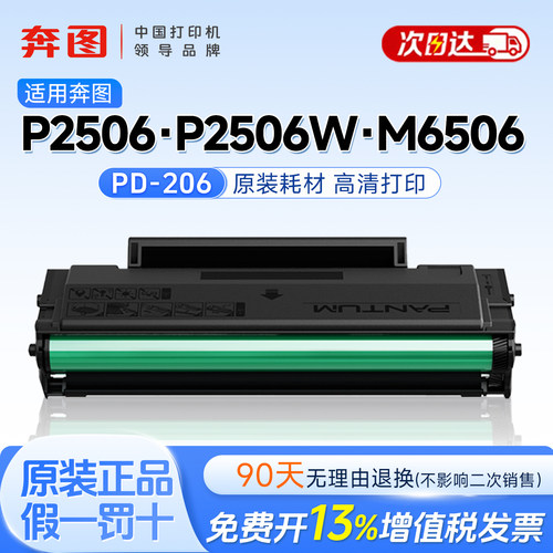 原装奔图M6506硒鼓PD-206硒鼓