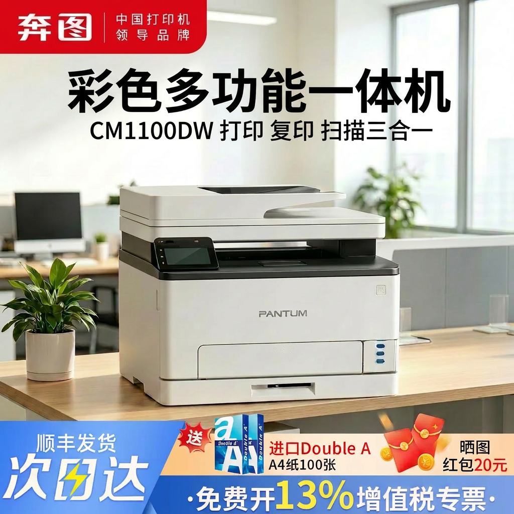 【顺丰发货】奔图CM1100ADW彩色激光多功能一体机无线打印/复印/扫描 A4自动双面家用办公打印CP1100官方正品