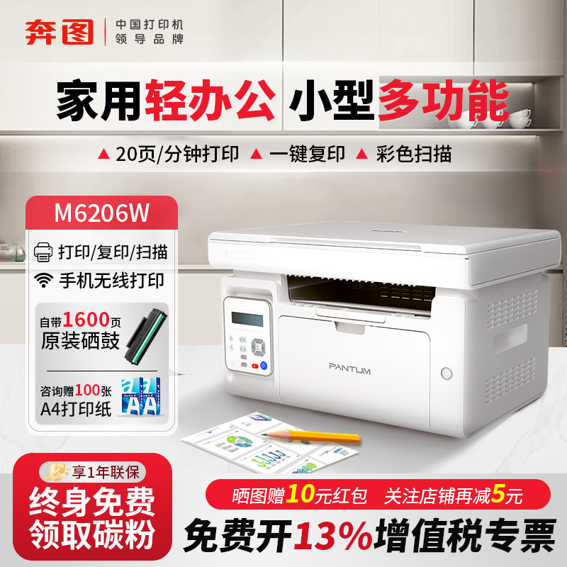 【PANTUM/奔图】M6206W家用黑白激光多功能一体打印机无线wifi打印复印扫描a4小型办公多人共享打印政府补贴
