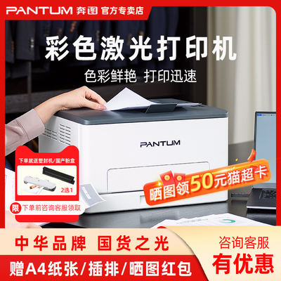 奔图彩色激光打印机CP1100DW