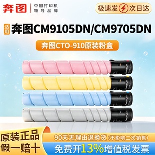 奔图（PANTUM）(PANTUM)CTO-910HK/C/M/Y原装粉盒四色套装 适用CM9105DN/CM9705DN打印机墨盒墨粉 碳粉盒硒鼓