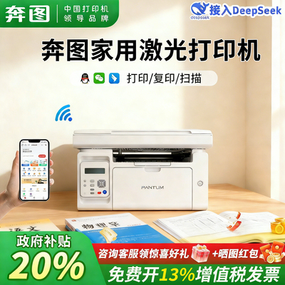 【政府补贴20%】pantum奔图M6200W黑白激光多功能打印机家用办公打印扫描一体机小型a4无线wifi多人共享打印