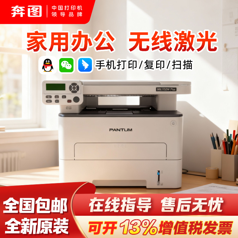 政府补贴20%pantum奔图M6700DWPlus激光打印机家用复印机A4自动双面微信远程黑白复印扫描一体机5G双频wifi,办公设备/耗材/相关服务,黑白激光多功能一体机,淘宝优惠券,粉丝福利购,淘宝优惠卷