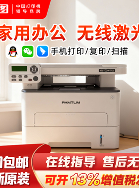 政府补贴20%pantum奔图M6700DWPlus激光打印机家用复印机A4自动双面微信远程黑白复印扫描一体机5G双频wifi