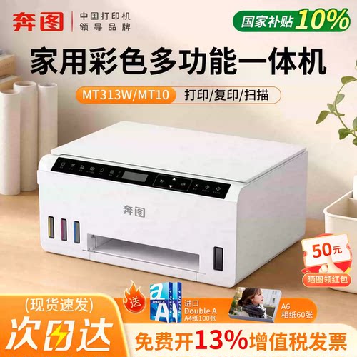 【政府补贴10%】pantum奔图 MT313W 家用彩色喷墨多功能打印复印扫描一体机大墨仓无线远程2026新款 MT10