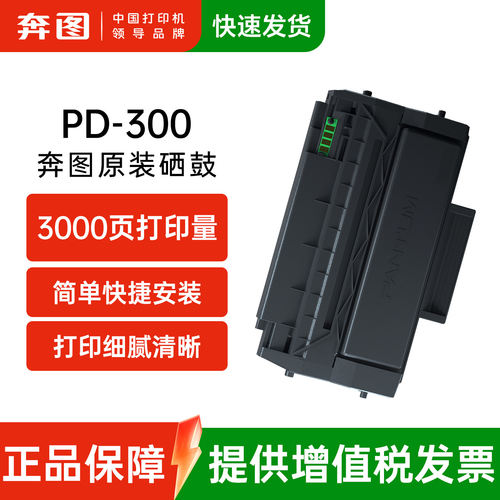 奔图原装PD-300硒鼓碳粉盒适用p3405dn p3100dn p3205dn p3255dn p3205d p3100d p3205dlp3405dp3425dn打印机
