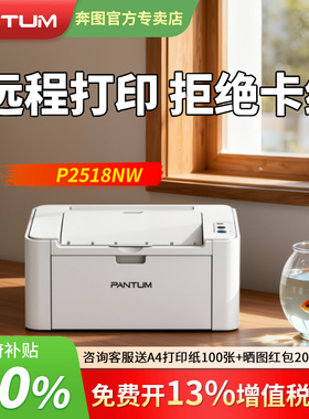 【不卡纸】奔图P2518NW办公家用黑白激光打印机远程无线wifi手机连接小型迷你a4家庭学生作业试卷打印顺丰