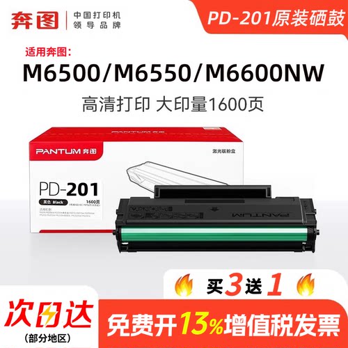 奔图PD-201原装正品硒鼓打印机硒鼓适用 P2500 M6500 M6550 M6600NW碳粉盒M6550NW P2500W兼容硒鼓