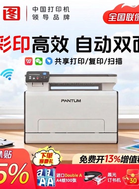【政府补贴】奔图CM2100DN/CM2100ADW彩色激光打印机官方正品复印扫描多功能一体无线远程自动双面商用办公