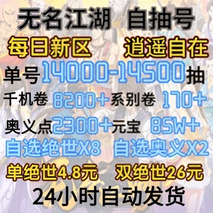 无名江湖初始号 自抽号新区-逍遥自在-14000抽