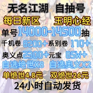 无名江湖初始号 自抽号新区-玉明心经-14000抽