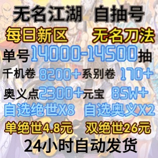 无名江湖初始号 自抽号新区-无名刀法-14000抽