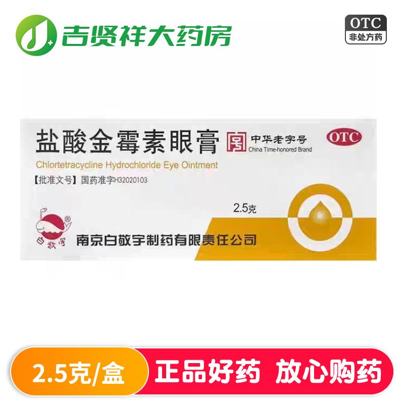 【白敬宇】盐酸金霉素眼膏0.5%*2.5g*1支/盒