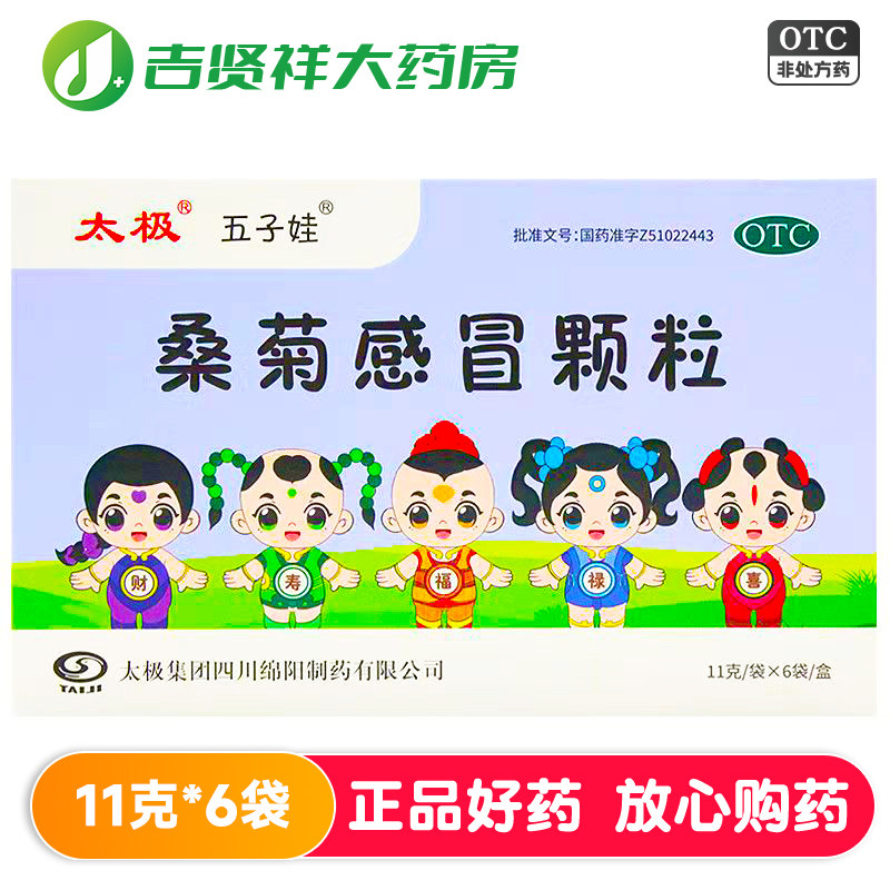 太极五子娃桑菊感冒颗粒6袋 疏风清热宣肺止咳风热感冒初起头痛咳