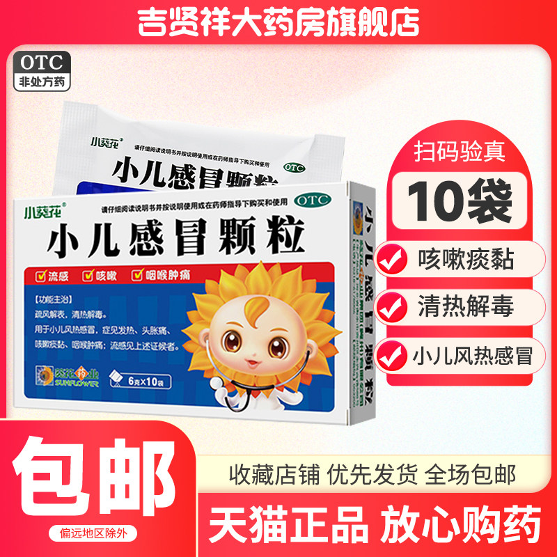 【葵花】小儿感冒颗粒6g*10袋/盒