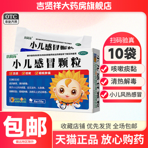 【葵花】小儿感冒颗粒6g*10袋/盒