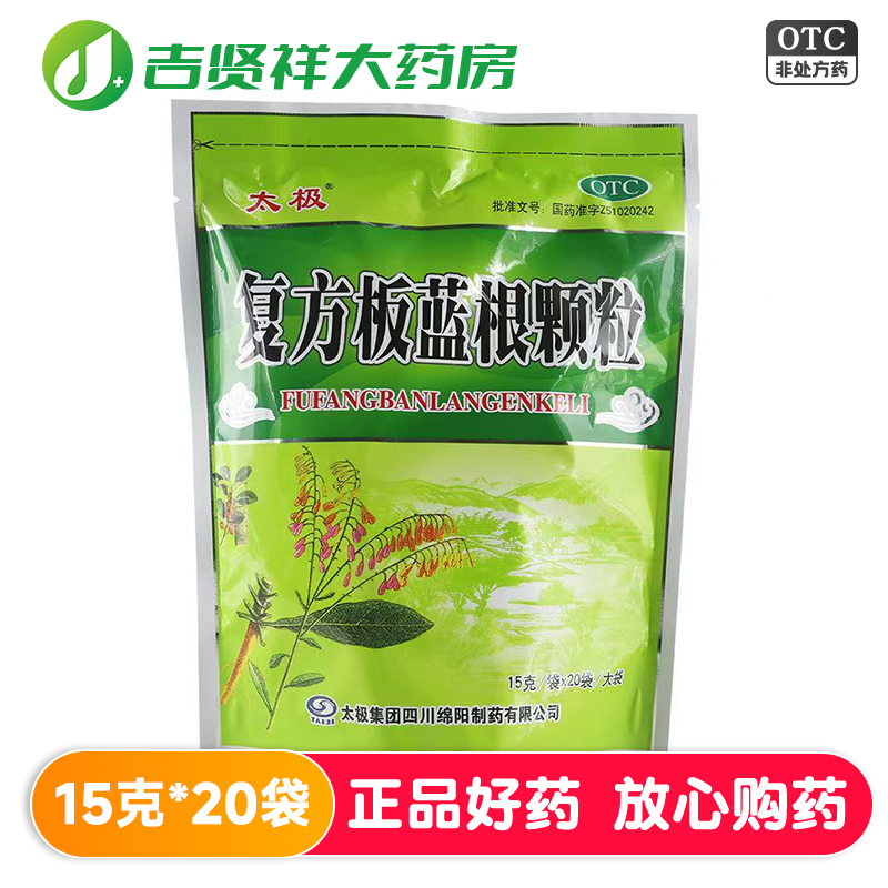 太极复方板蓝根颗粒20袋 清热风热感冒咽喉肿痛