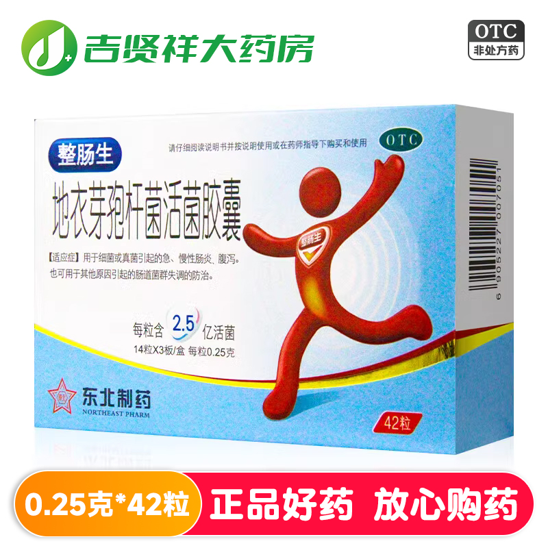 【整肠生】地衣芽孢杆菌活菌胶囊250mg*42粒/盒