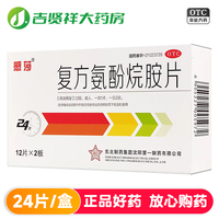 【感莎】復(fù)方氨酚烷胺片24片/盒
