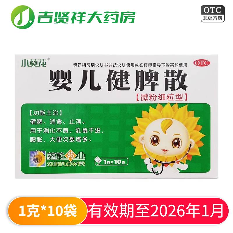 【葵花】婴儿健脾散1g*10袋/盒