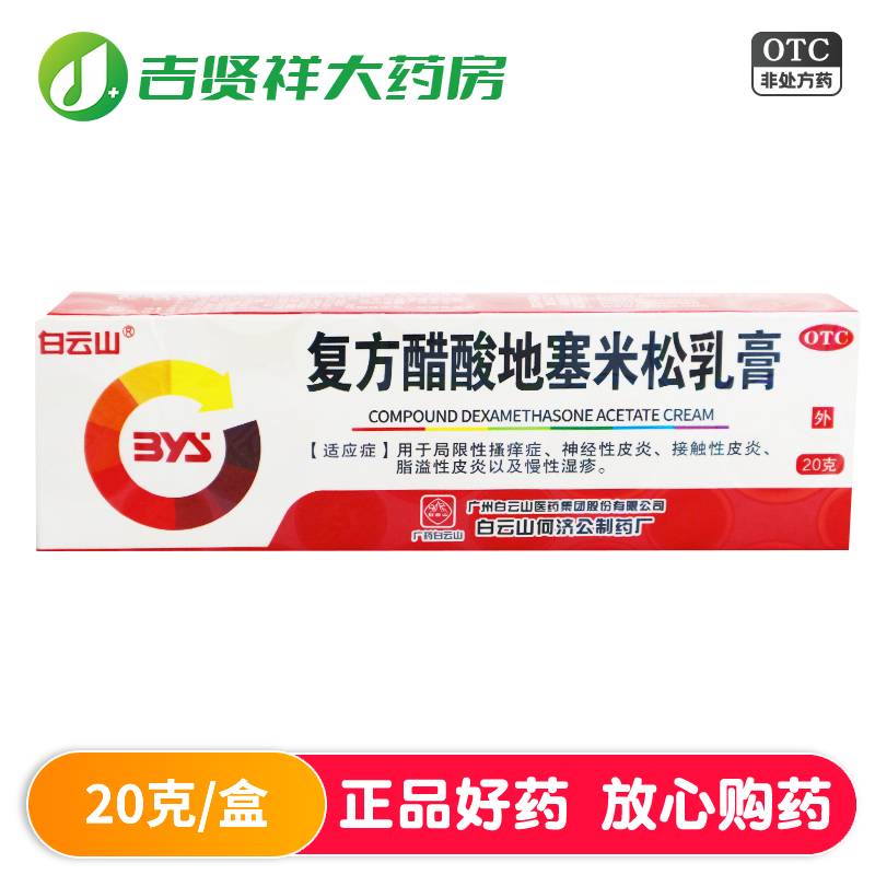 [白云山]复方醋酸地塞米松乳膏0.075%1%1%*20g*1支/盒