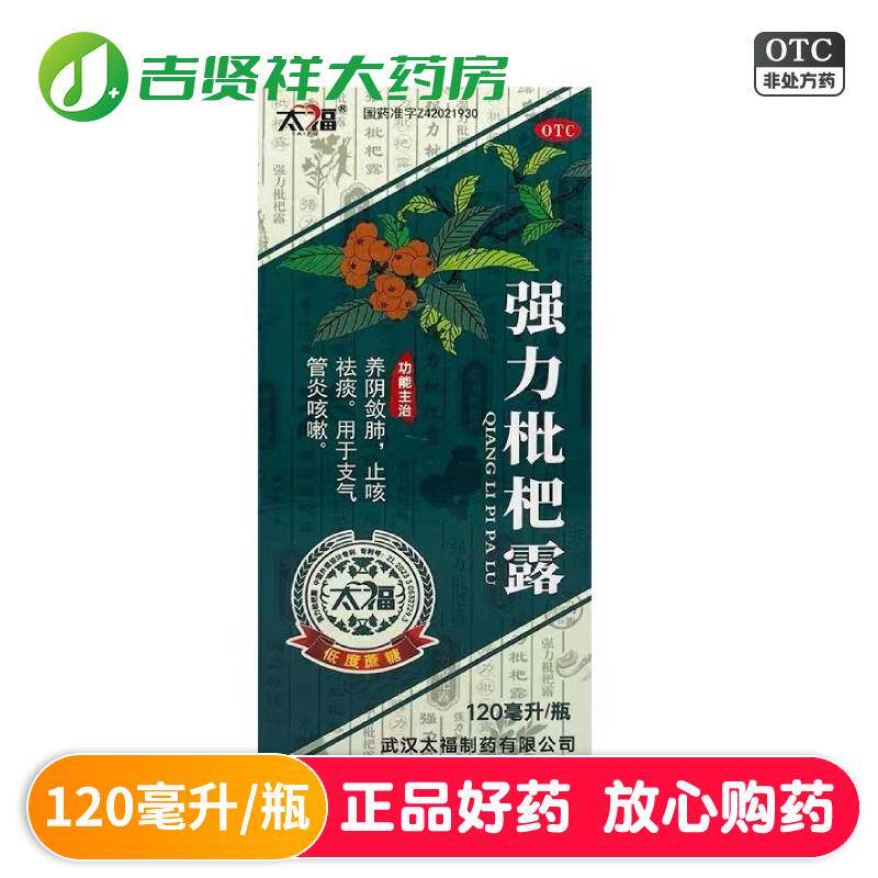 【太福】强力枇杷露120ml*1瓶/盒