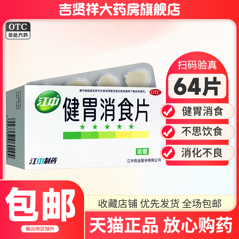 江中健胃消食片64片健胃消食消化不良脾胃虚弱所致食积不思饮食