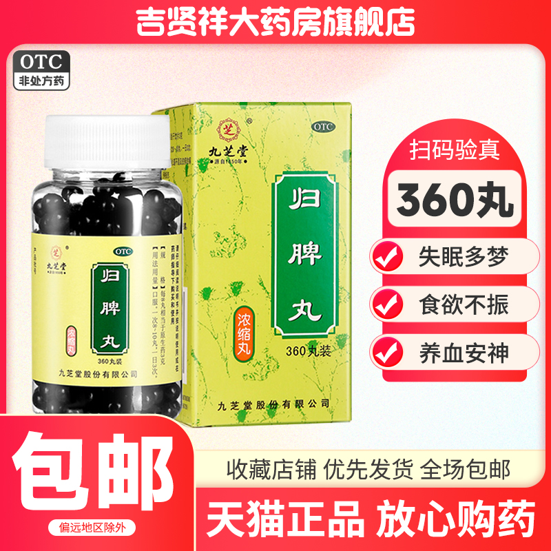 九芝堂归脾丸360丸失眠多梦食欲不振养血安神气短心悸心脾两虚 OTC药品/国际医药 健脾益肾 原图主图