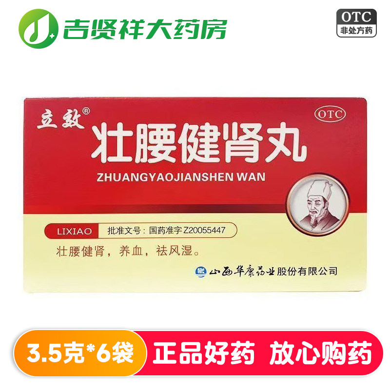 [立效]壮腰健肾丸3.5g*6袋/盒