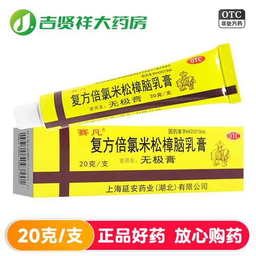 【赛凡】复方倍氯米松樟脑乳膏20g*1支/盒