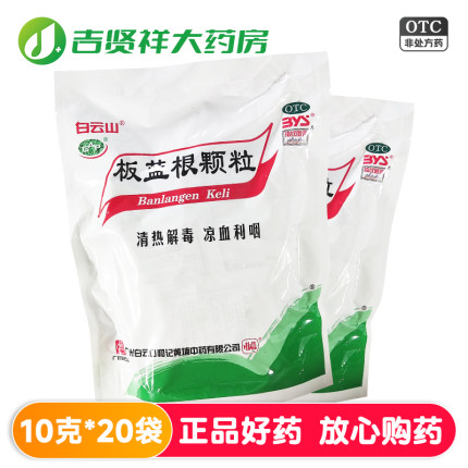白云山板蓝根颗粒10g*20袋 清热解毒凉血利咽咽喉肿痛口咽干燥