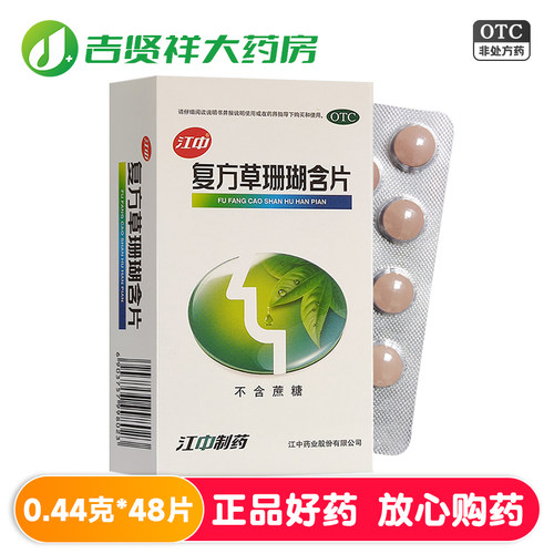 【江中】复方草珊瑚含片0.44g*48片/盒