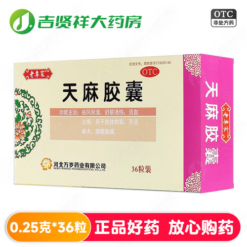 【老专家】天麻胶囊250mg*36粒/盒