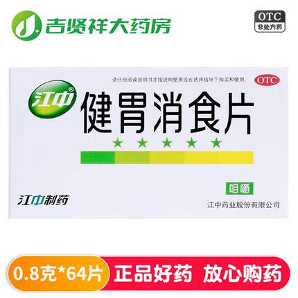 江中健胃消食片32片 64片健胃消食 消化不良健胃消食片成人