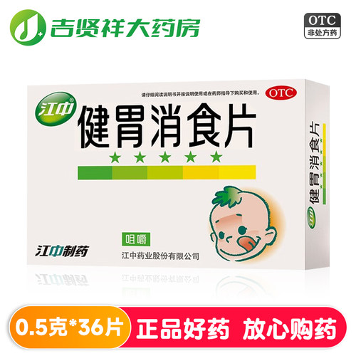【江中】健胃消食片0.5g*36片/盒