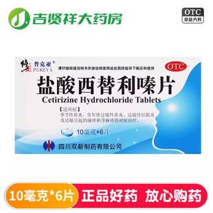 修正 盐酸西替利嗪片 10mg*6片 季节性鼻炎常年性过敏性鼻炎