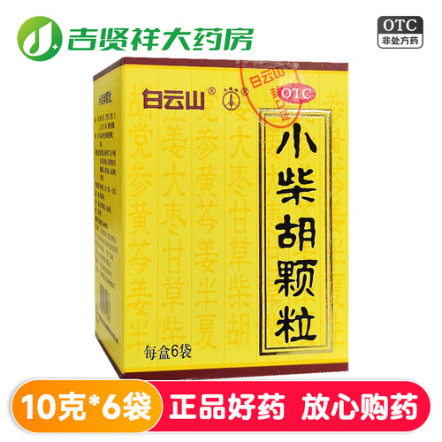 【白云山】小柴胡颗粒10g*6袋/盒
