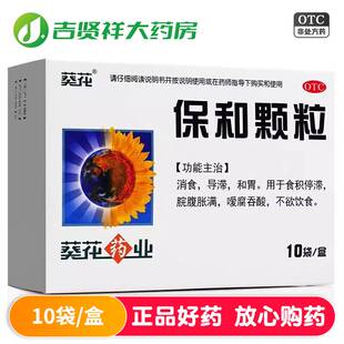 葵花 保和颗粒10袋 消食和胃导滞 食积停滞脘腹胀满不欲饮食