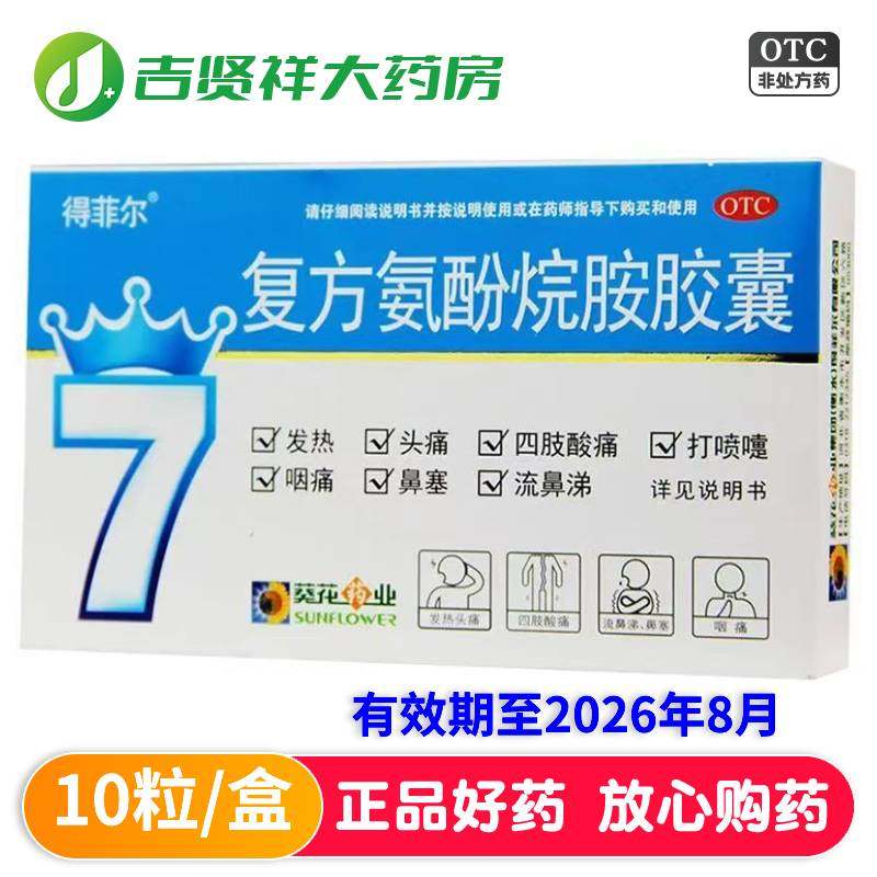 得菲尔复方氨酚烷胺胶囊 10粒/盒 有效期至2026年8月感冒发热头痛,OTC药品/国际医药,感冒咳嗽,淘宝优惠券,粉丝福利购,淘宝优惠卷