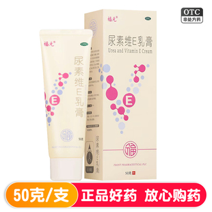 福元 尿素维E乳膏 医用 50克 手足开裂 角化型手足癣引起的皲裂